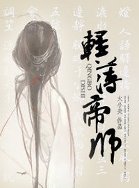 类似轻薄<em>帝师的小说</em>-求女扮男装做<em>帝师的小说</em>