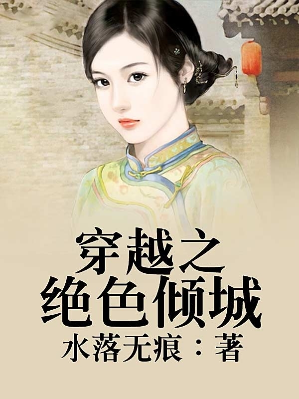 有木有好看的<em>穿越宠文小说</em>?要很宠的,男主<em>女主</em>