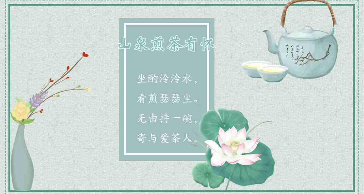 荷花 茶 惬意