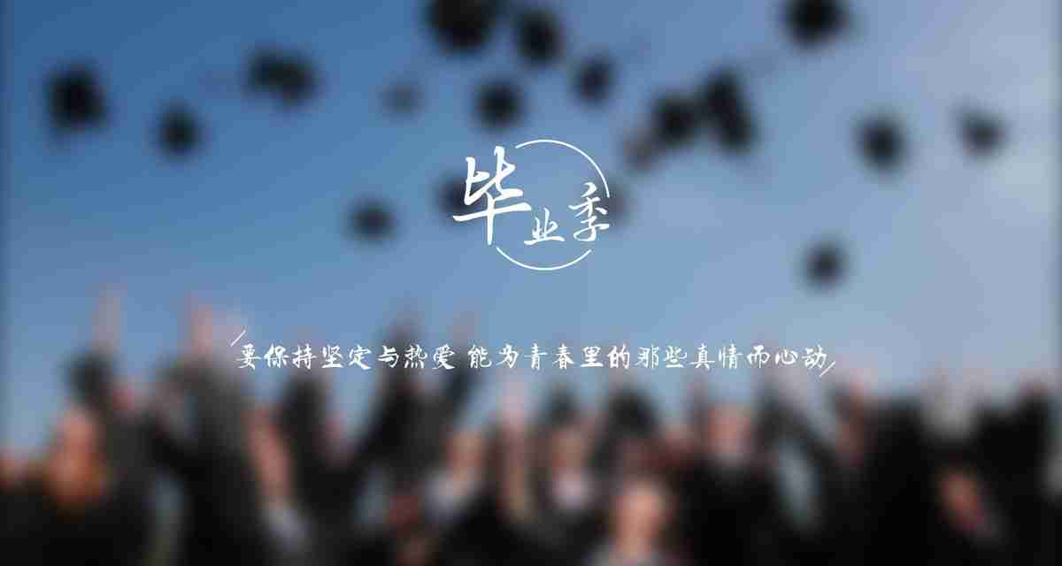 毕业季  热爱青春   心动