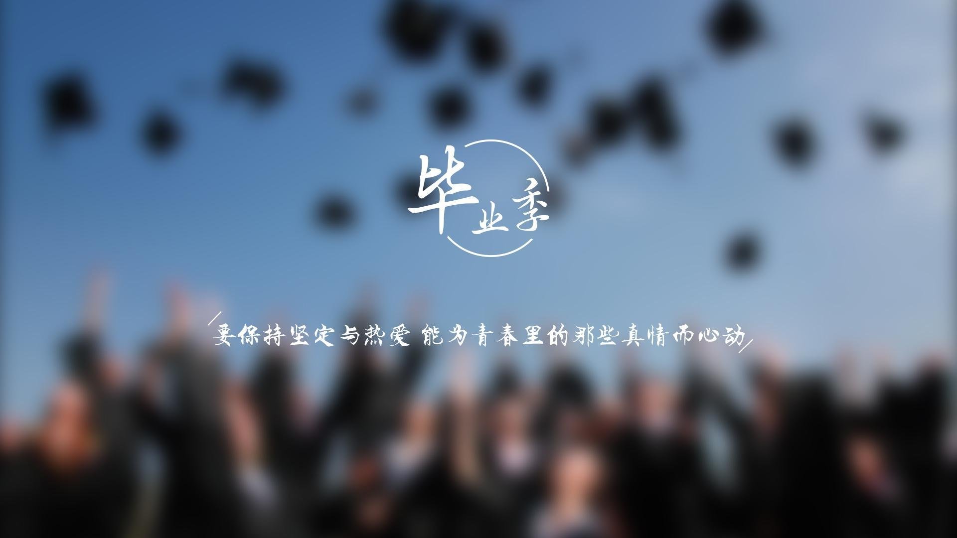 毕业季,,热爱青春,,,心动,文字控