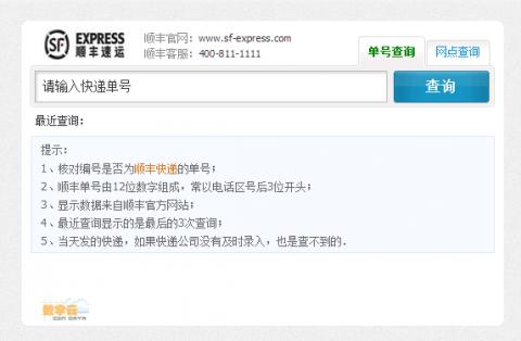 顺丰快递单查询顺丰快递单号查询顺丰速递单号查询
