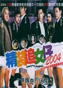 <em>精装追女仔</em>2004-<em>精装追女仔</em>2004免费在线观看