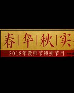 春华秋实2018年教师节特别节目