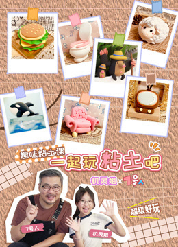 机灵姐X七号人一起玩黏土吧 趣味黏土课