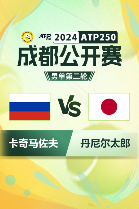 2024ATP250成都公开赛 男单第二轮 卡奇马佐夫VS丹尼尔太郎