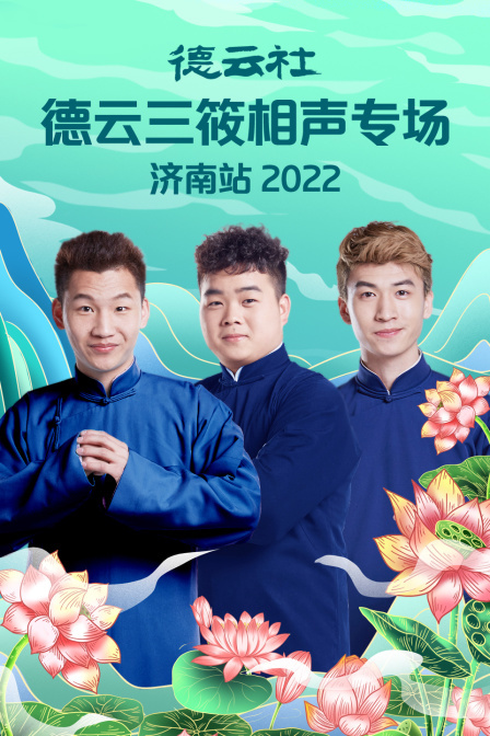 德云社德云三筱相声专场济南站 2022