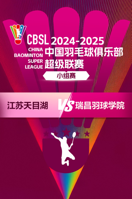 2024-2025中国羽超联赛 小组赛 江苏天目湖VS瑞昌羽球学院