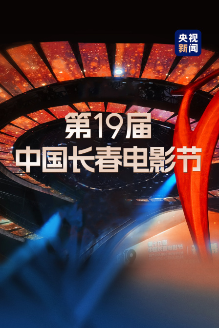 第19届中国长春电影节