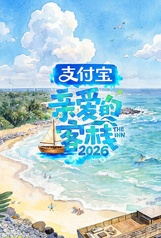 亲爱的·客栈2026