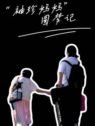 “袖珍妈妈”圆梦记