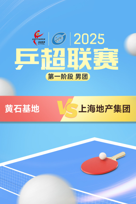 2025乒超联赛第一阶段 男团 黄石基地VS上海地产集团
