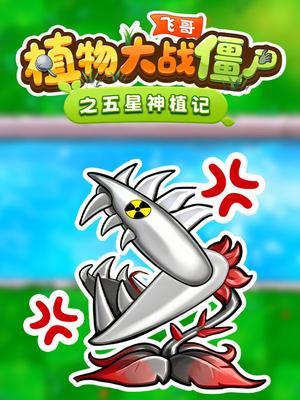 飞哥植物大战僵尸之五星神植记