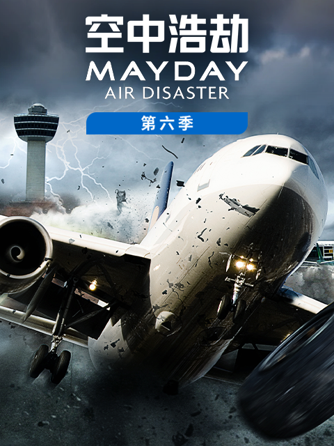 空中浩劫 第六季