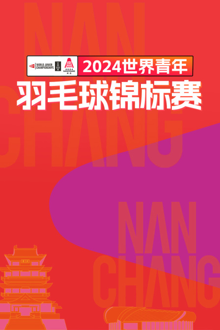 2024世界青年羽毛球锦标赛 男单1/32赛 马蒂亚斯·黄VS迈克尔基