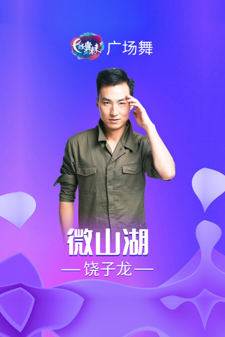 炫舞未来广场舞蹈｜微山湖-饶子龙