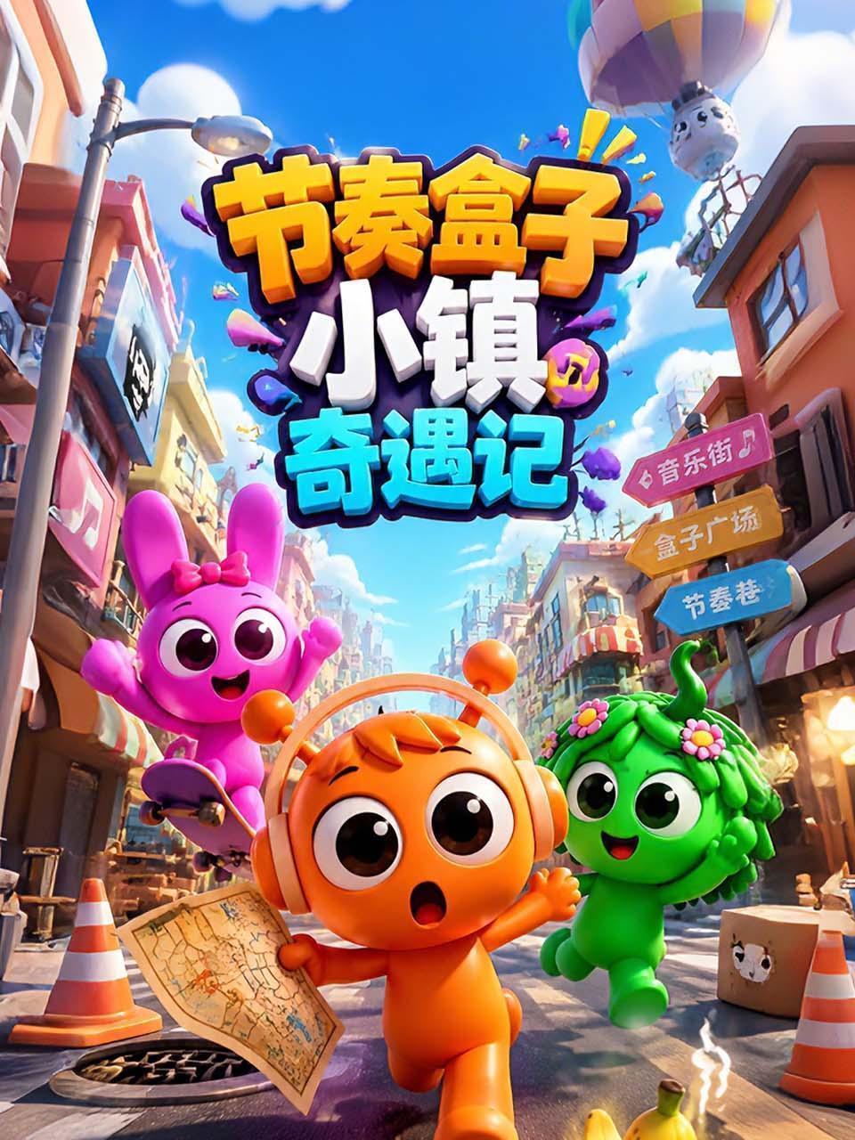 节奏盒子小镇奇遇记
