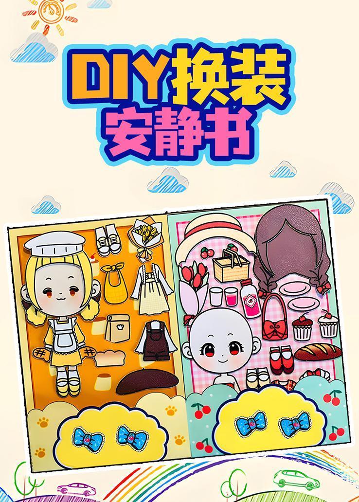 DIY换装安静书