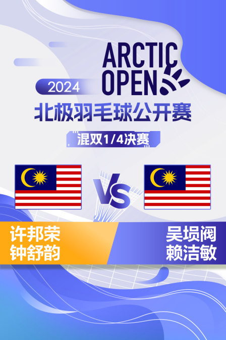 2024北极羽毛球公开赛 混双1/4决赛 许邦荣/钟舒韵VS吴埙阀/赖洁敏