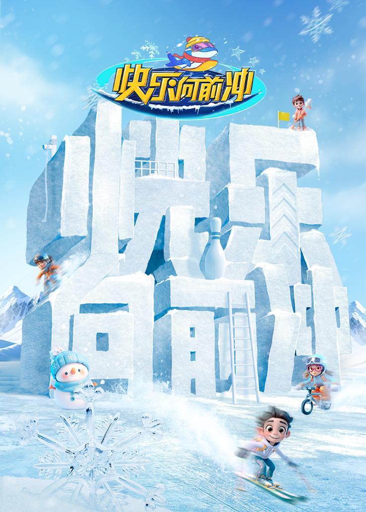快乐向前冲冰雪季