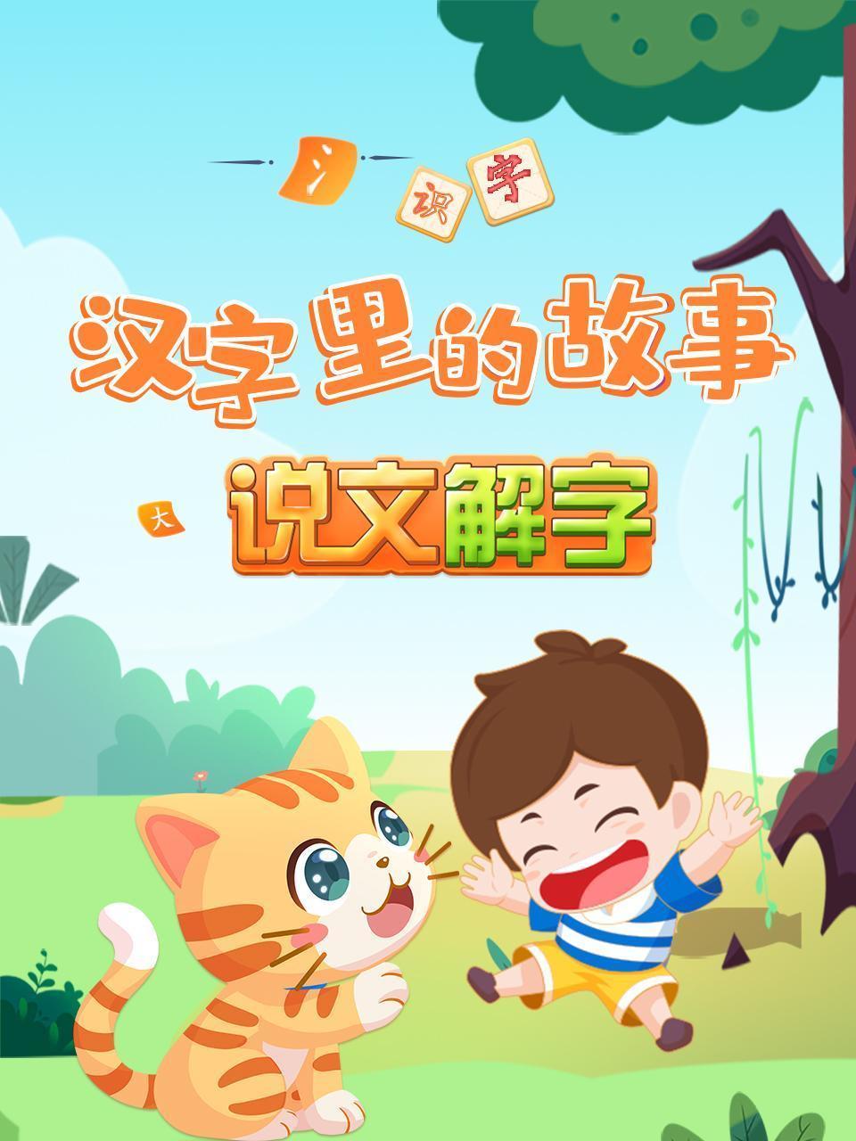 汉字里的故事 说文解字