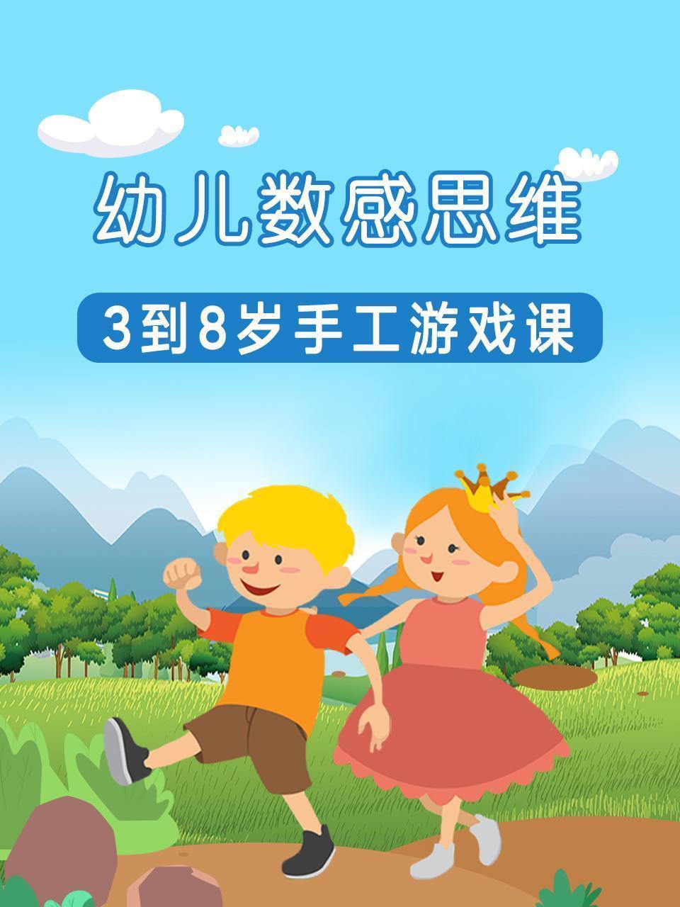 幼儿数感思维 3到8岁手工游戏课