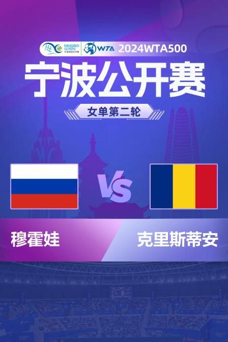 2024WTA500宁波站 女单第二轮 穆霍娃VS克里斯蒂安