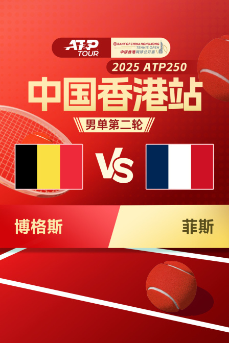 2025ATP250中国香港站 男单第二轮 博格斯VS菲斯