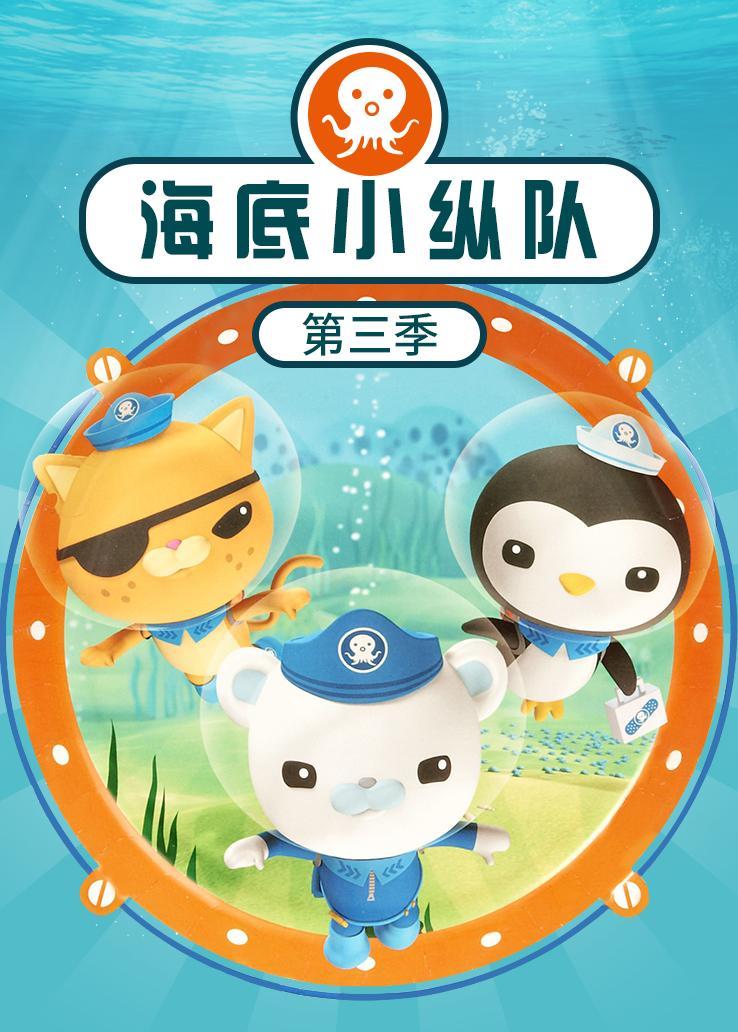 海底小纵队第三季