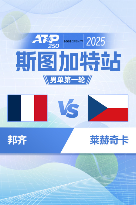 2025ATP250斯图加特站 男单第一轮 邦齐VS莱赫奇卡