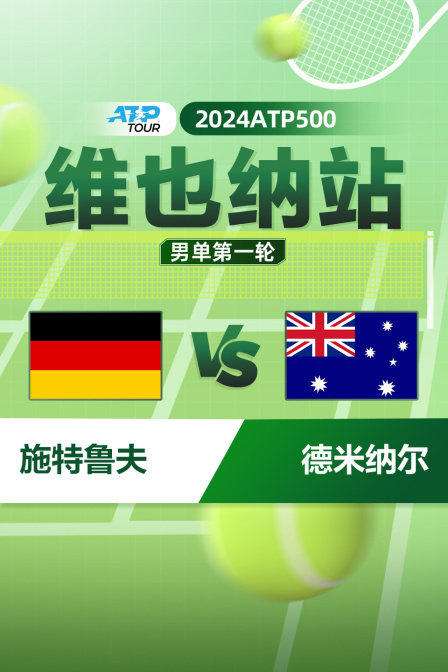 2024ATP500维也纳站 男单第一轮 施特鲁夫VS德米纳尔