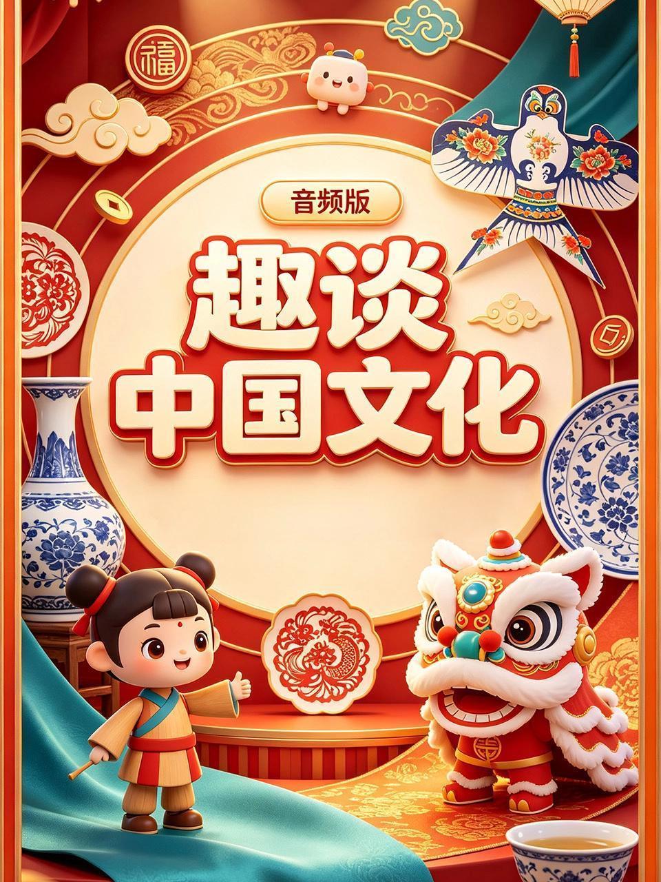 趣谈中国文化 音频版