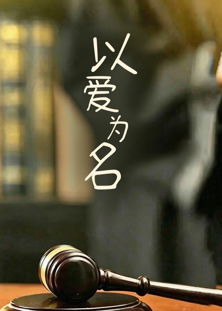 以爱为名