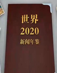 新闻年鉴世界2020