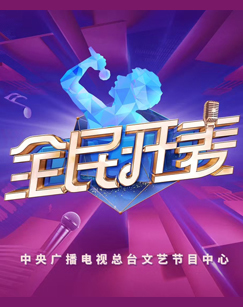 全民开麦2025