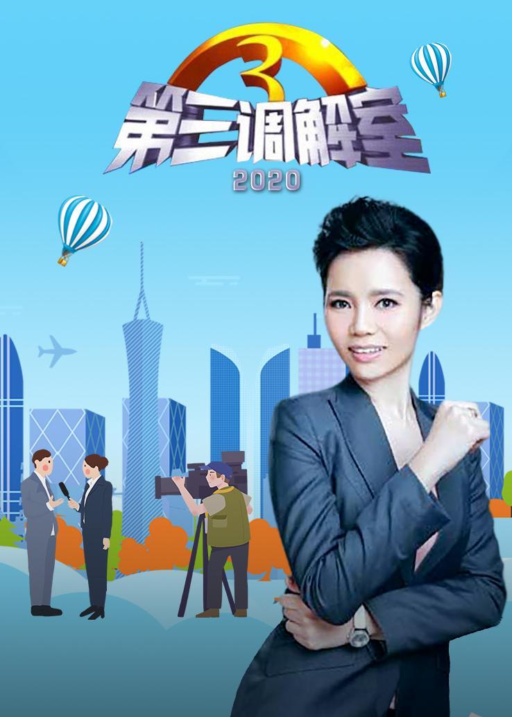 第三调解室 2020