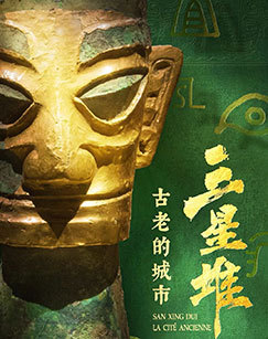 三星堆古老的城市