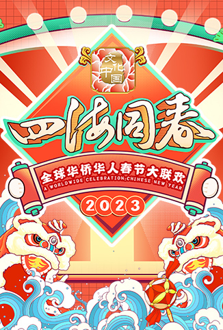 2023全球华侨华人春节大联欢