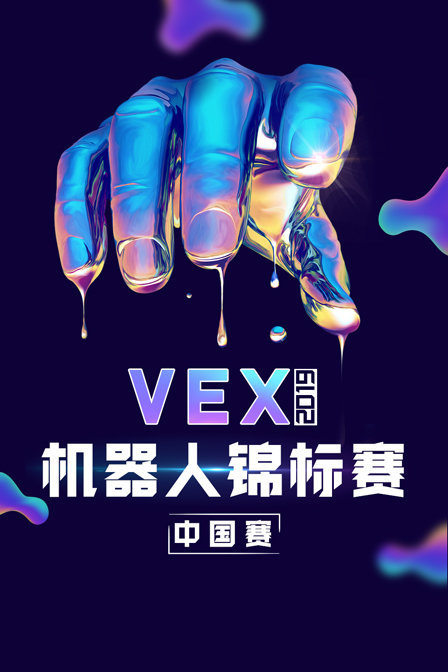 2019 VEX机器人锦标赛中国赛