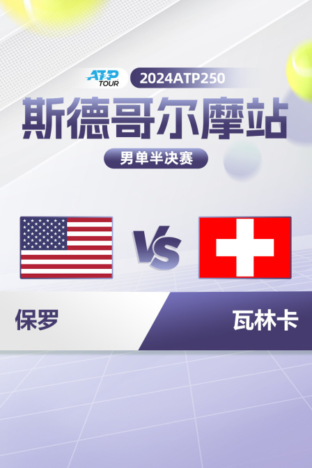 2024ATP250斯德哥尔摩站 男单半决赛 保罗VS瓦林卡
