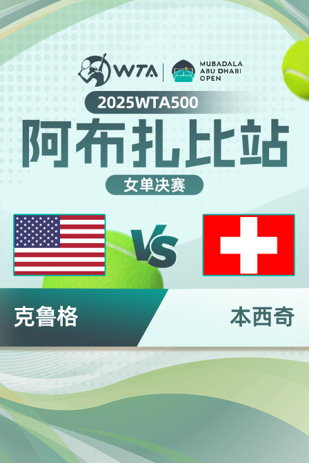 2025WTA500阿布扎比站 女单决赛 克鲁格VS本西奇
