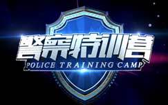 警察特训营