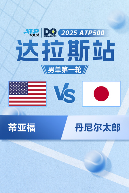 2025年ATP500达拉斯站 男单第一轮 蒂亚福VS丹尼尔太郎