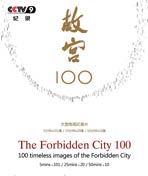 故宫100春节特辑