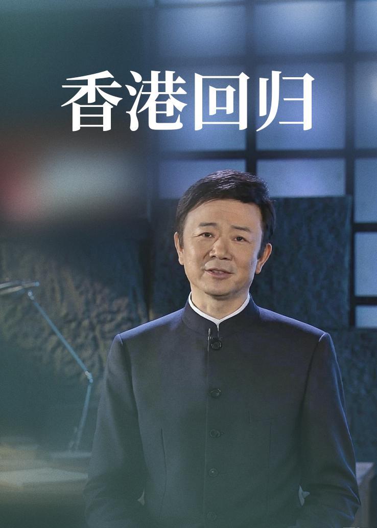 香港回归
