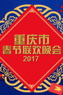 重庆市春节联欢晚会 2017