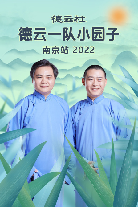 德云社德云一队小园子南京站 2022