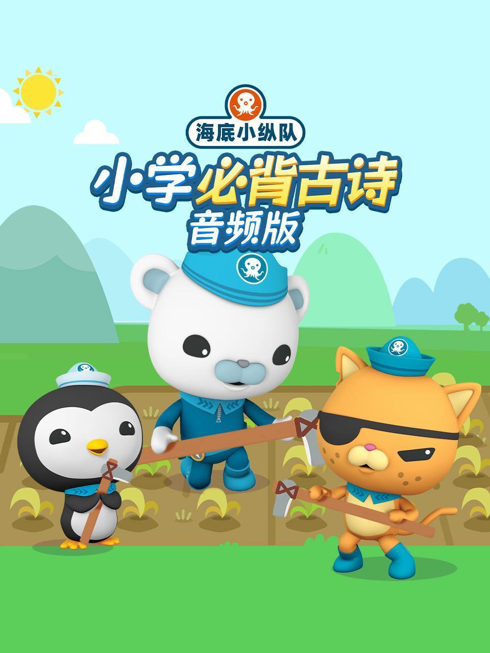 海底小纵队：小学必背古诗 音频版