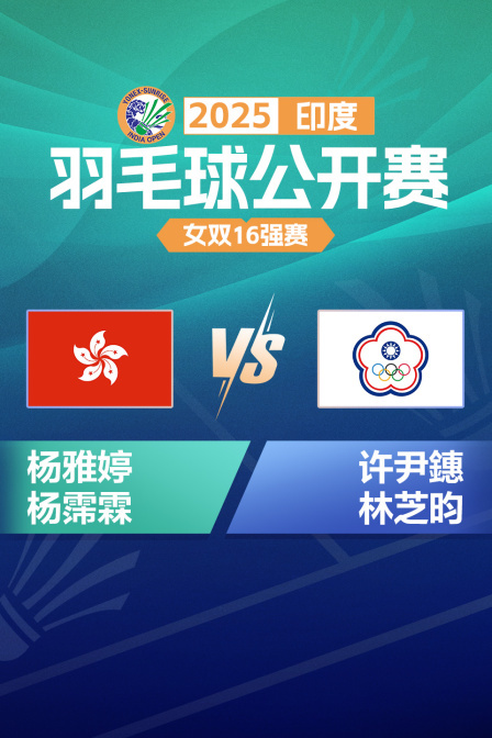 2025印度羽毛球公开赛 女双16强赛 杨雅婷/杨霈霖VS许尹鏸/林芝昀