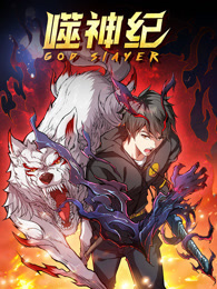噬神纪 竖屏动态漫